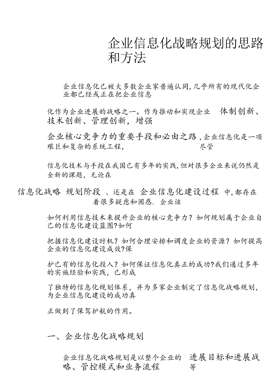 企业信息化战略规划地思路和方法_第1页