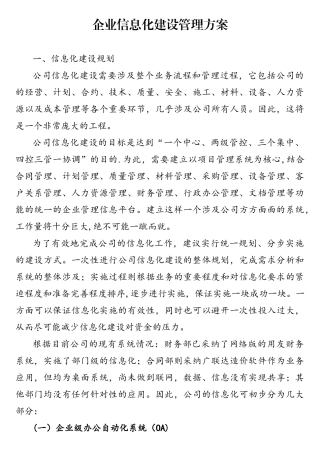 企业信息化建设管理方案