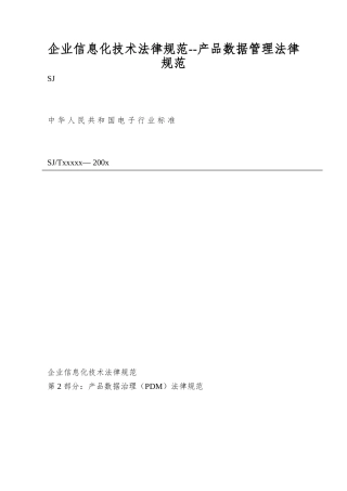 企业信息化技术规范--产品数据管理规范