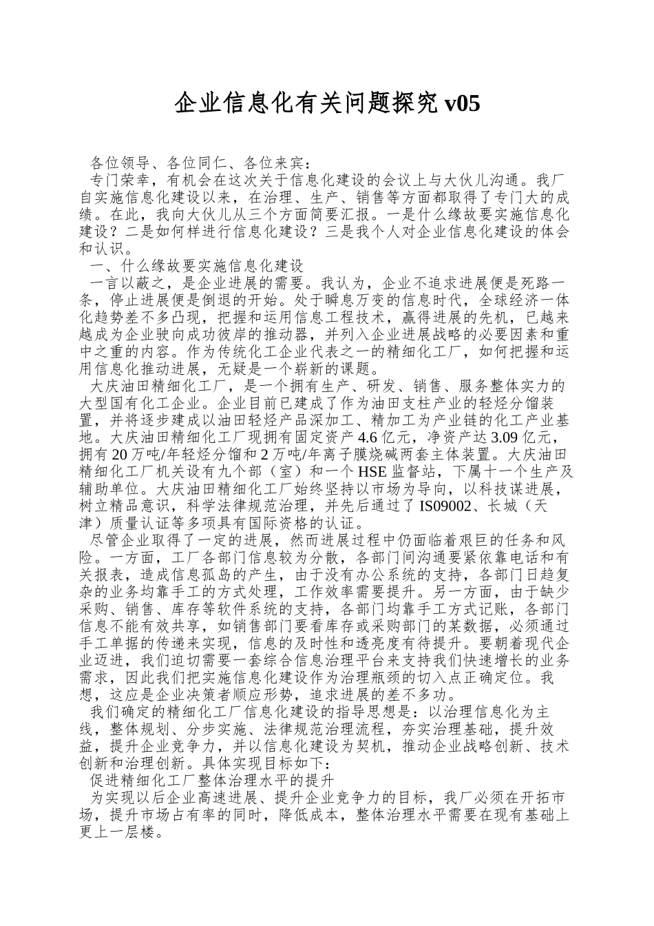 企业信息化有关问题探索v05_第1页