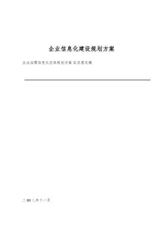 企业信息化建设规划方案