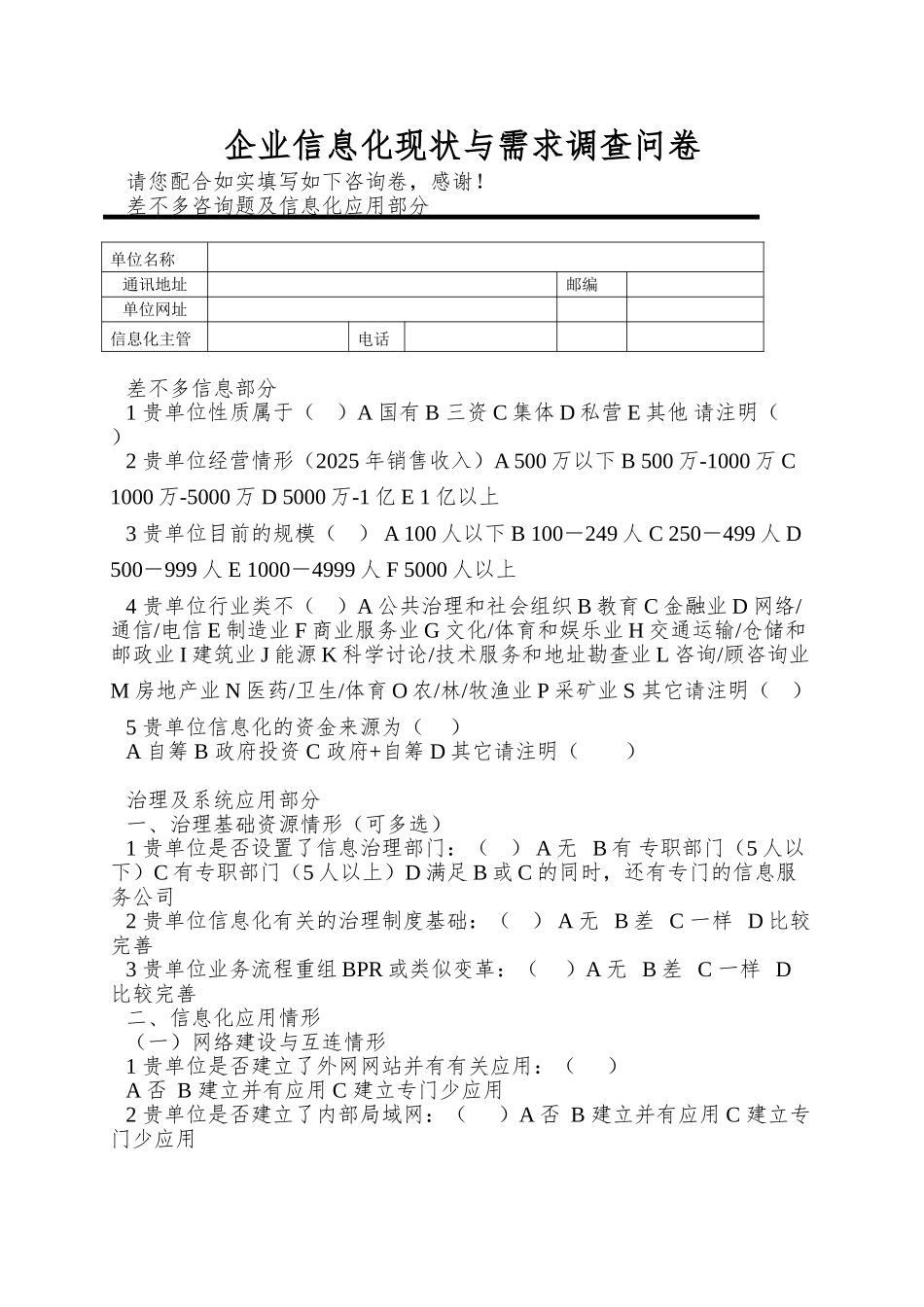 企业信息化现状与需求调查问卷_第1页