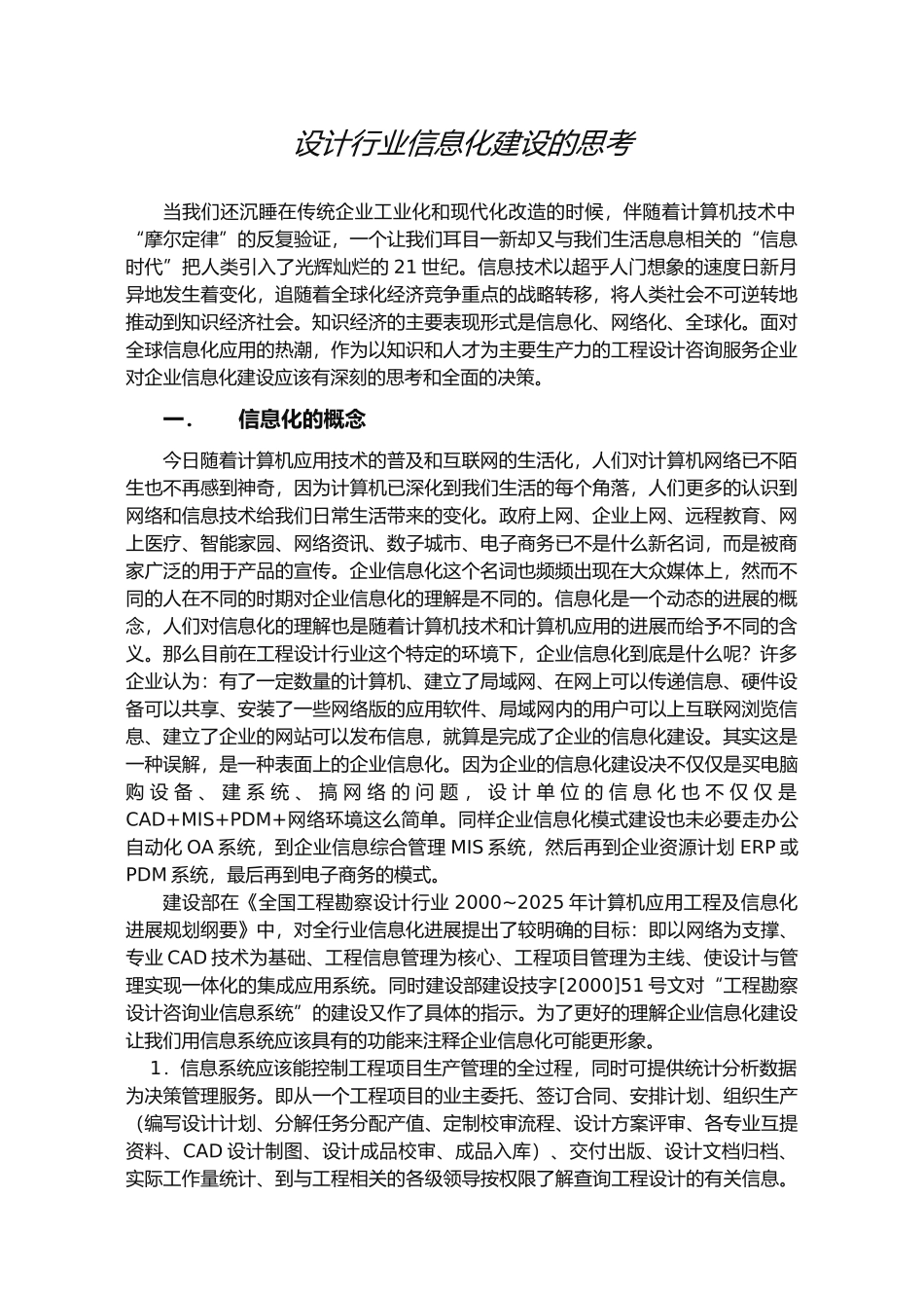 企业信息化建设的几点思考_第1页