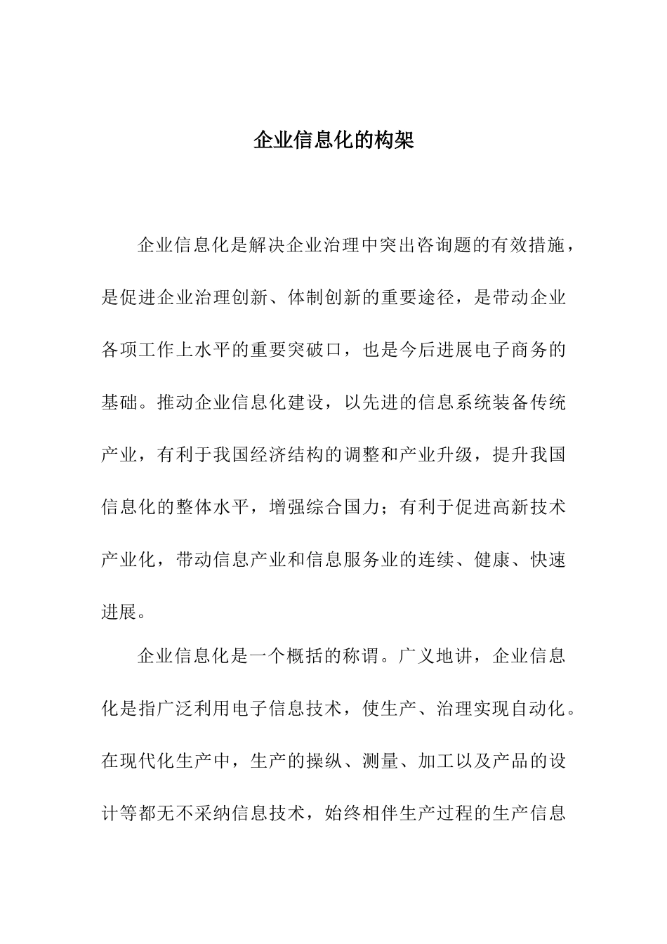 企业信息化的构架_第1页