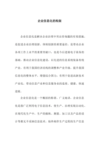 企业信息化的构架