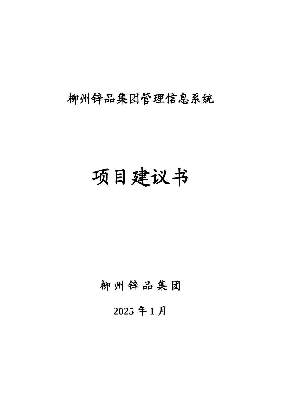 企业信息化管理项目建议书_第1页