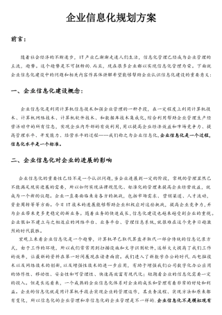 企业信息化规划方案