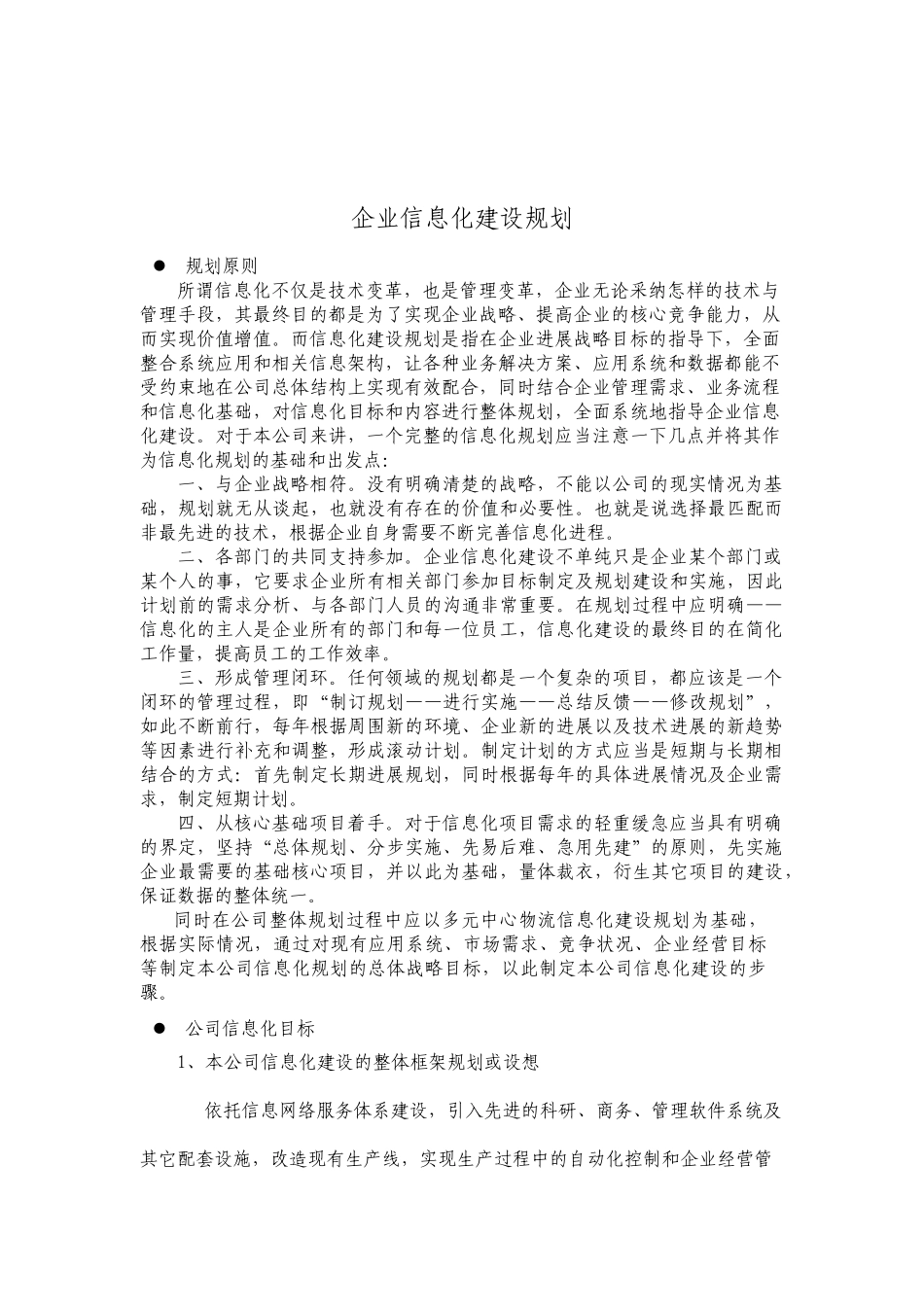 企业信息化规划_第1页