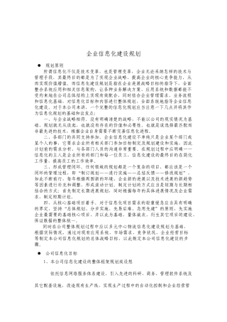企业信息化规划