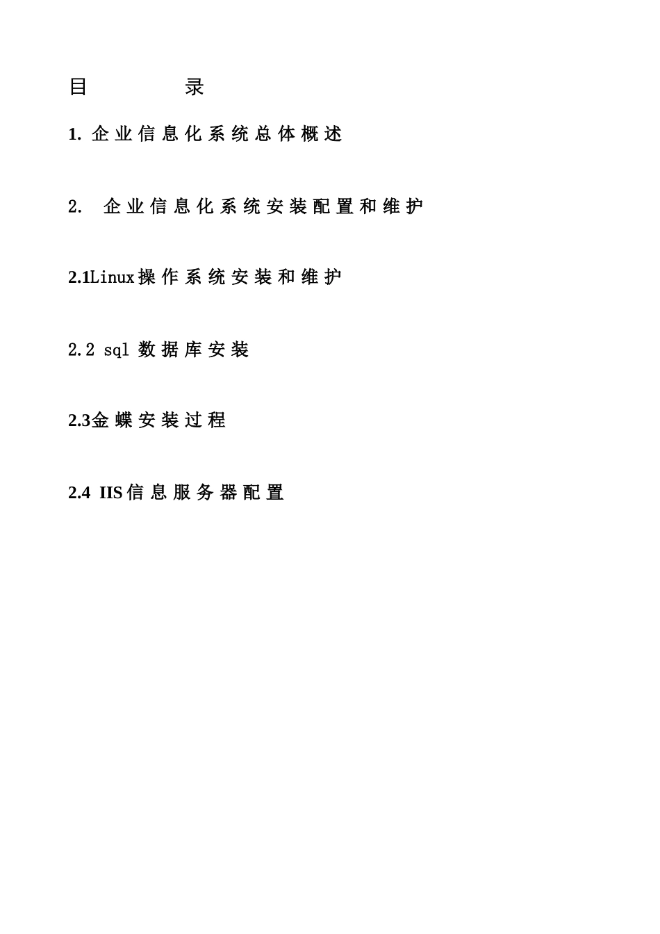 企业信息化解决专项方案实训总结报告用于合并_第3页