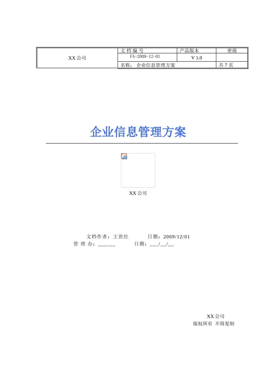 企业信息管理方案_第1页