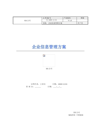 企业信息管理方案