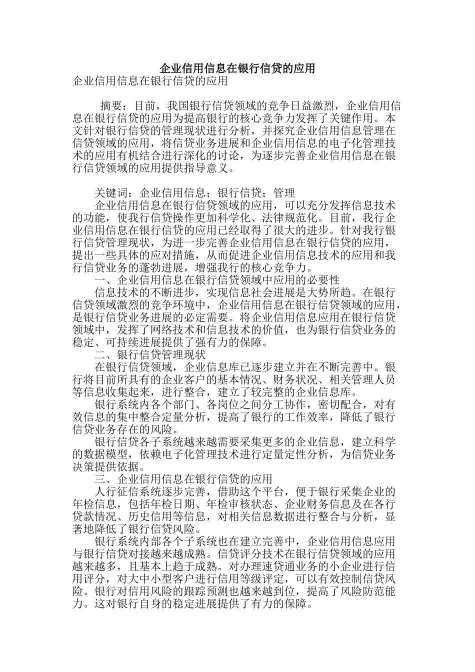 企业信用信息在银行信贷的应用_第1页