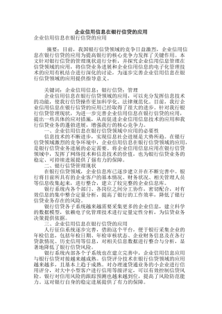 企业信用信息在银行信贷的应用