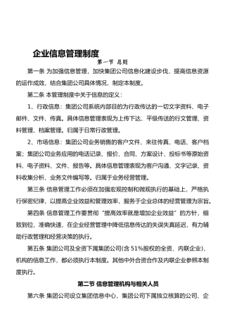 企业信息管理制度