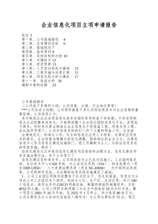 企业信息化项目立项申请报告