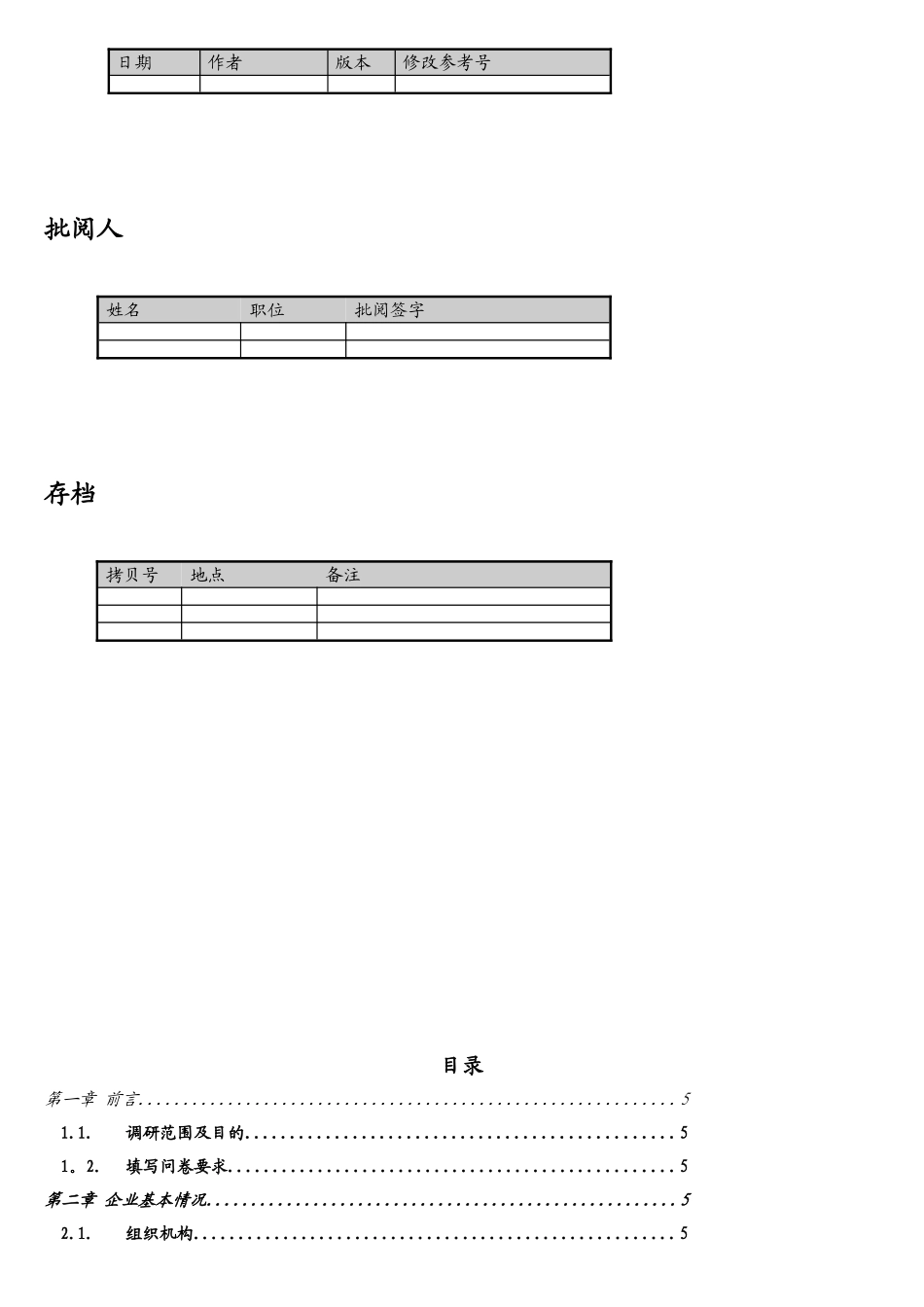 企业信息化项目或ERP项目业务调研提纲及问卷_第2页