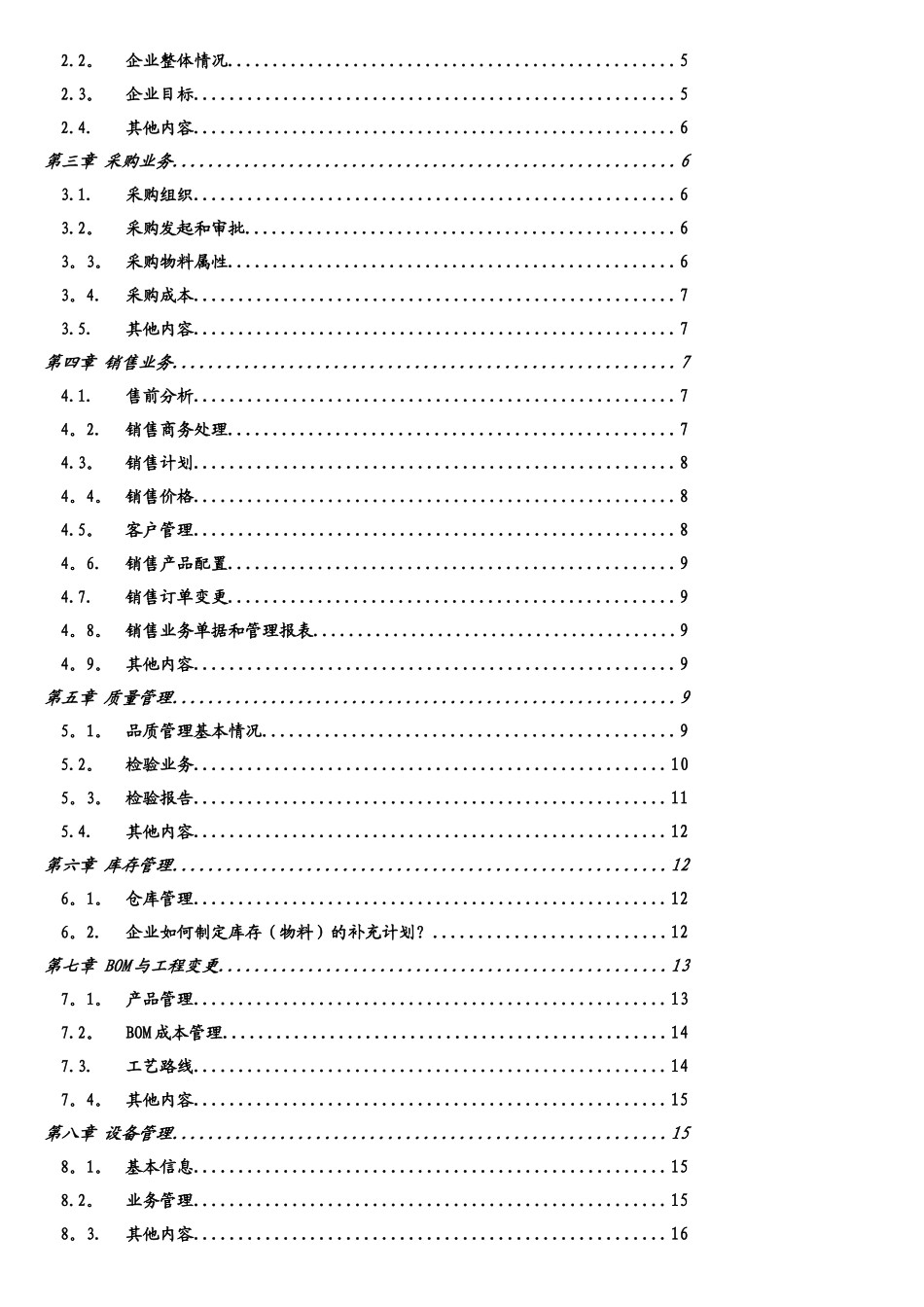 企业信息化项目或ERP项目业务调研提纲及问卷_第3页