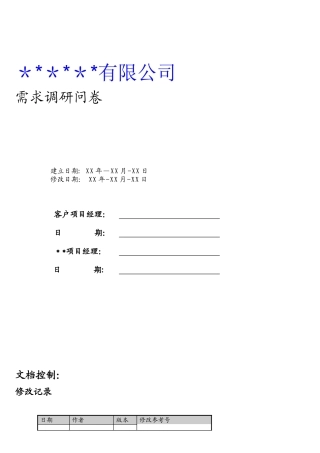 企业信息化项目或ERP项目业务调研提纲及问卷