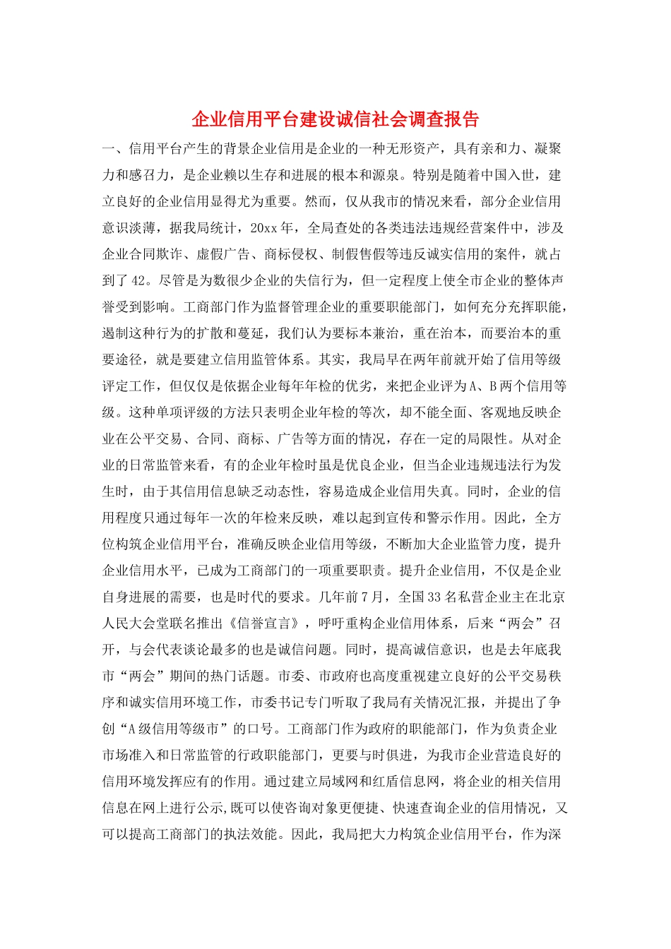 企业信用平台建设诚信社会调查报告_第1页