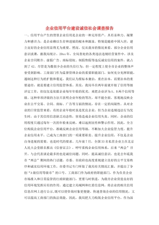 企业信用平台建设诚信社会调查报告