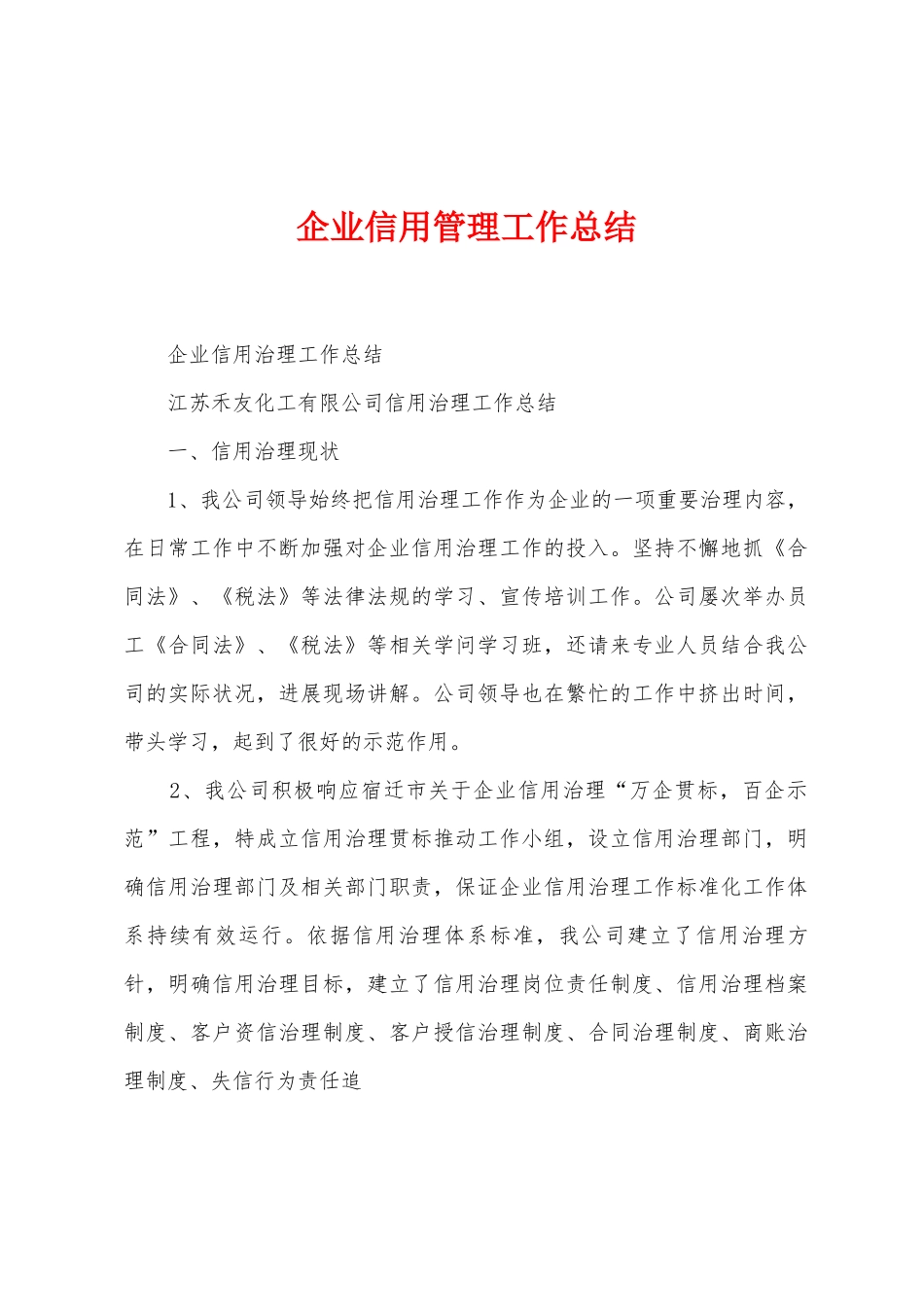 企业信用管理工作总结_第1页