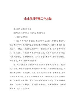 企业信用管理工作总结