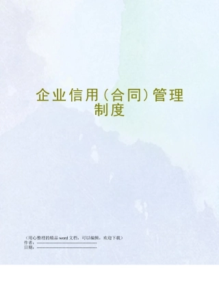 企业信用管理制度