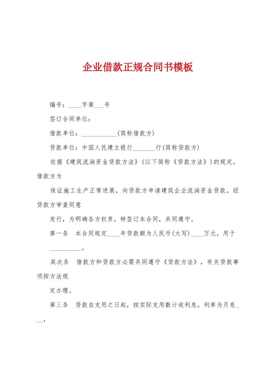 企业借款正规合同书模板_第1页