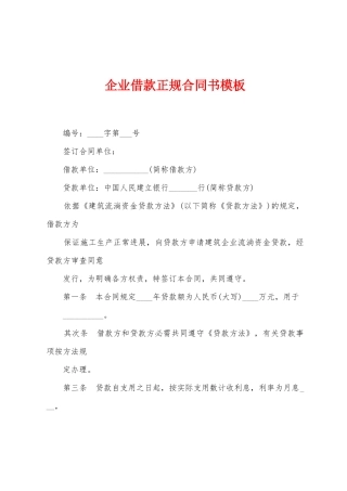 企业借款正规合同书模板