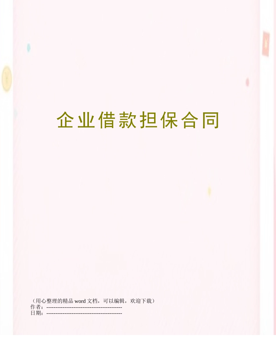 企业借款担保合同_第1页