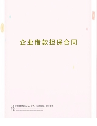 企业借款担保合同