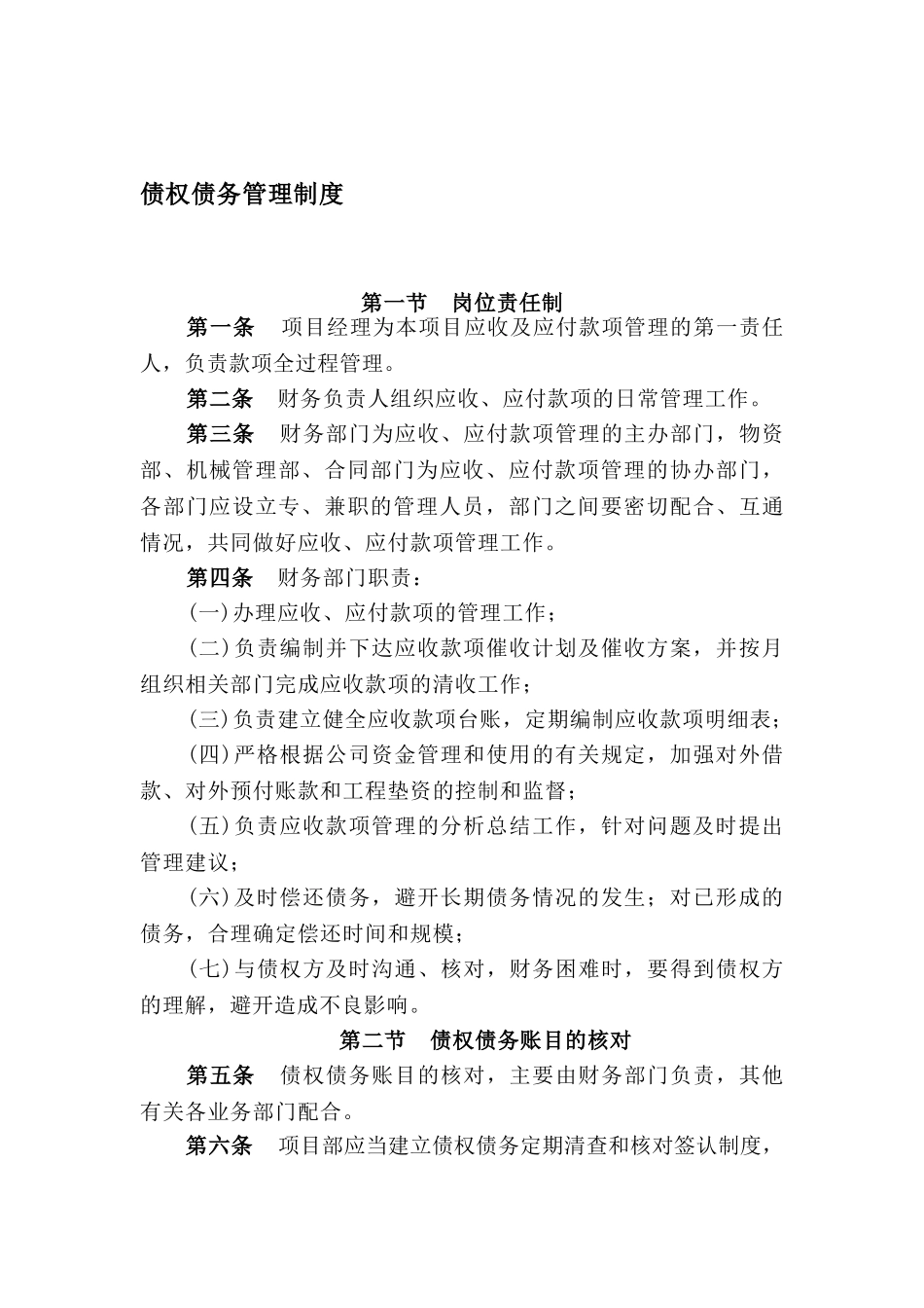 企业债权债务管理制度_第1页