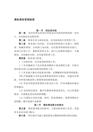 企业债权债务管理制度