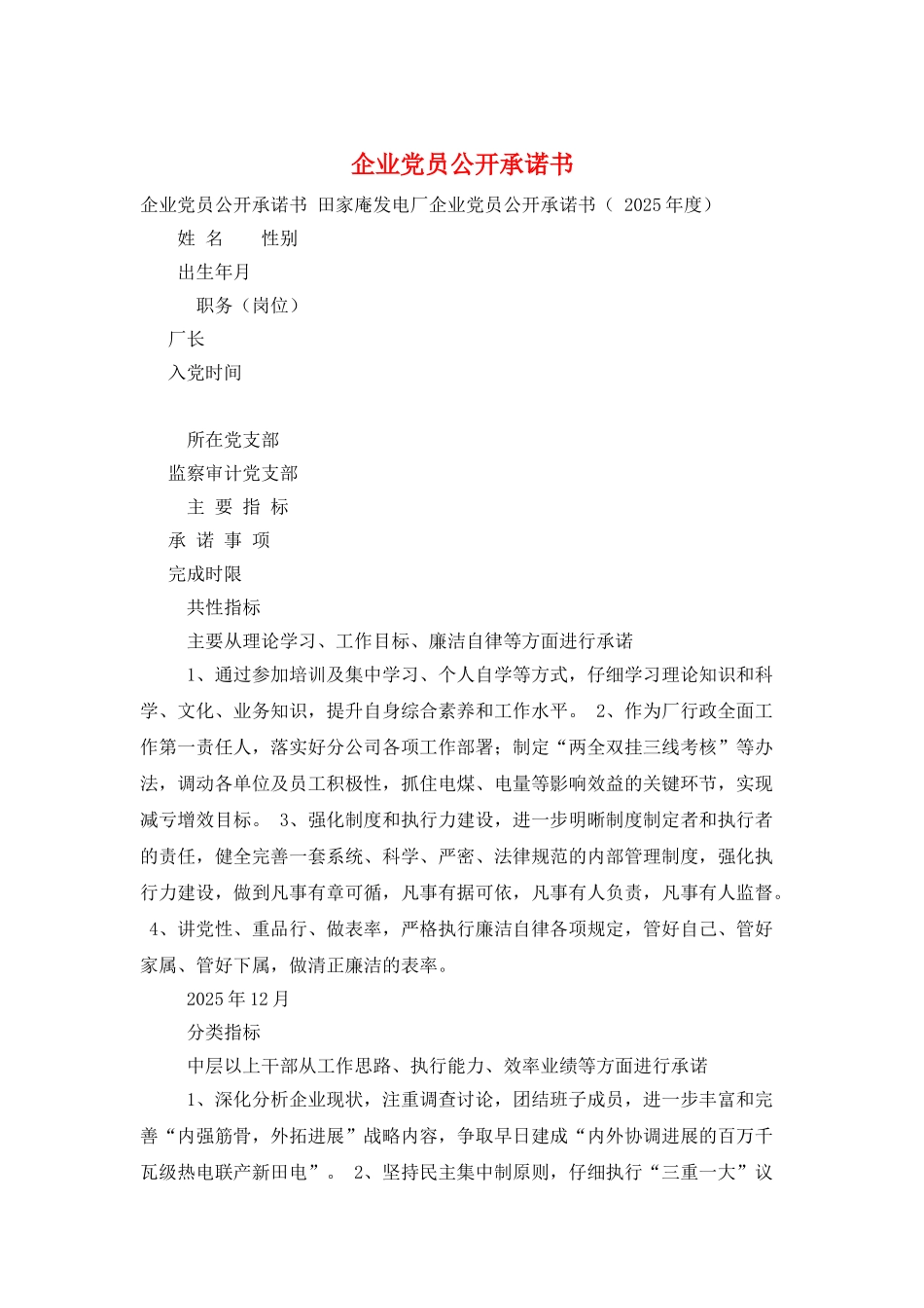 企业党员公开承诺书_第1页