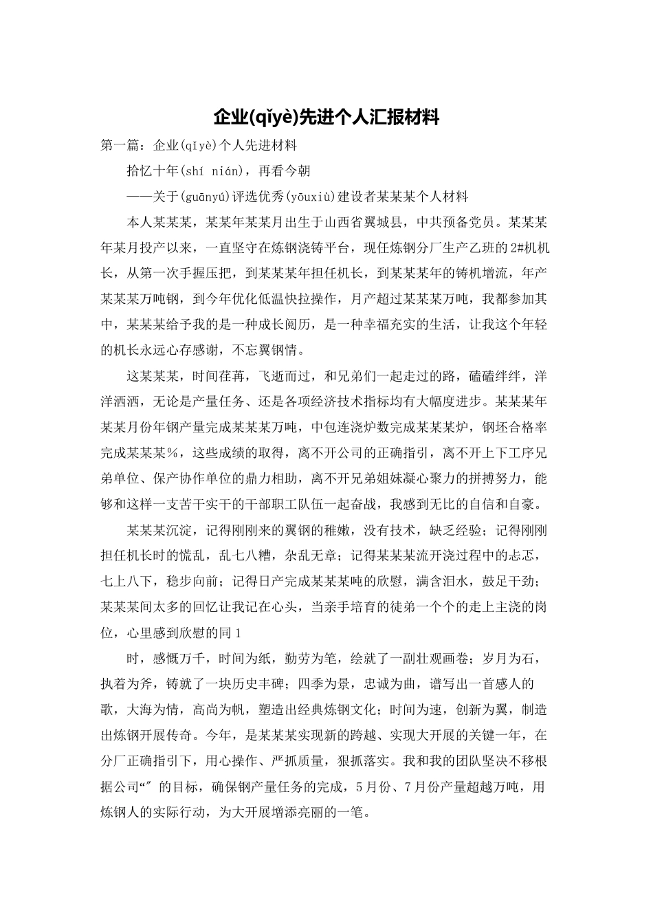 企业先进个人汇报材料_第1页