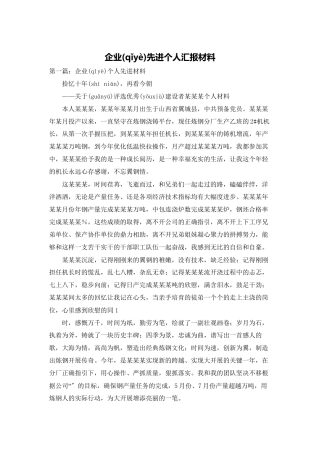 企业先进个人汇报材料