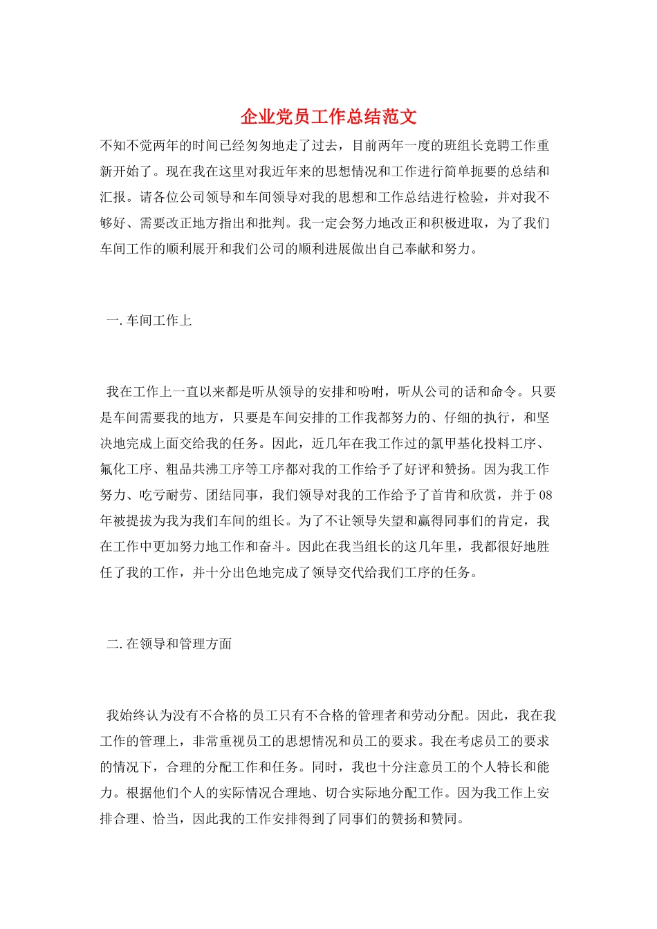 企业党员工作总结范文_第1页