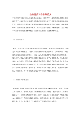 企业党员工作总结范文