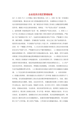 企业党员示范区管理标准