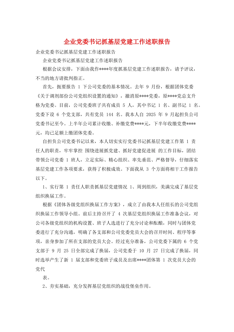 企业党委书记抓基层党建工作述职报告_第1页