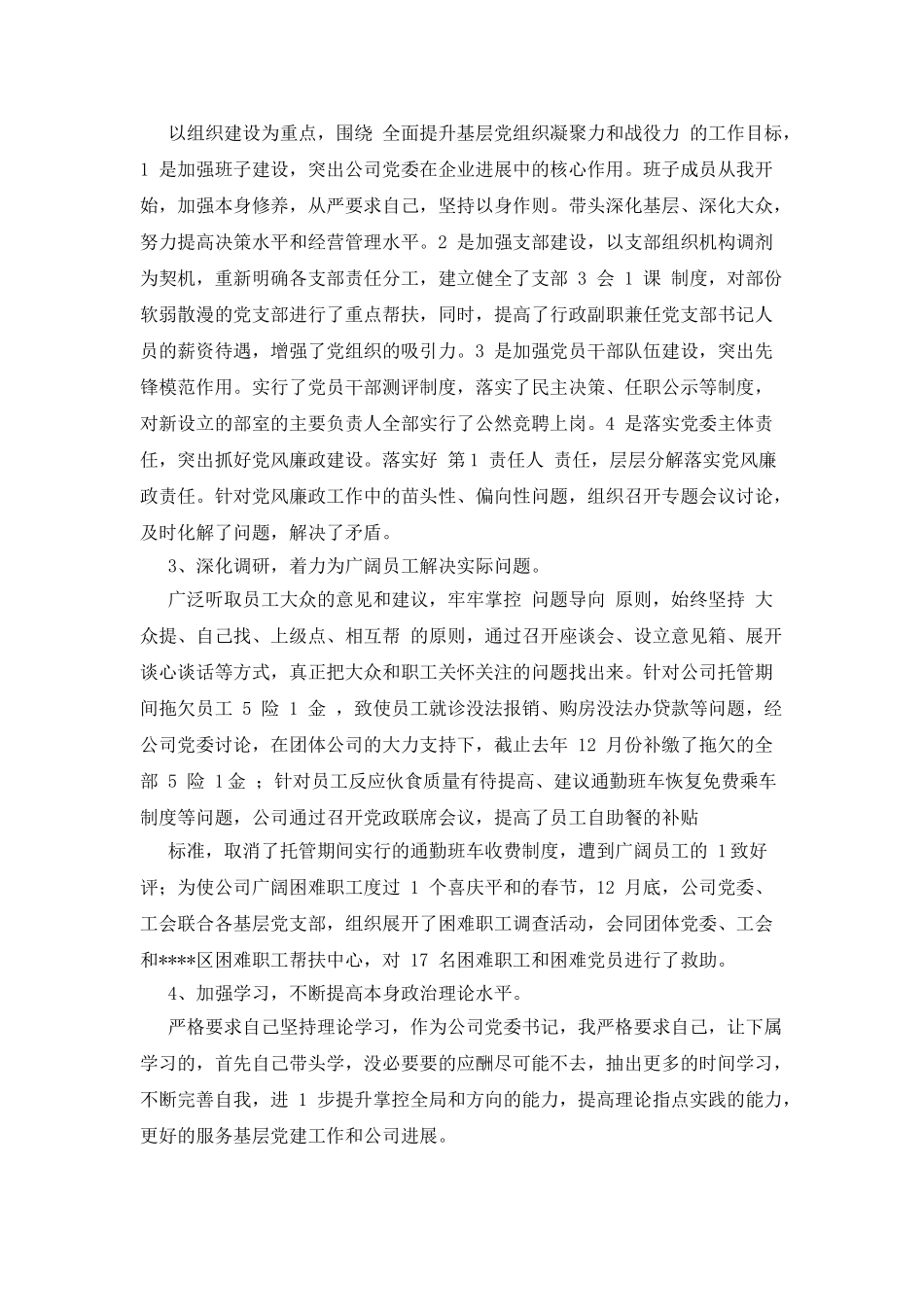 企业党委书记抓基层党建工作述职报告_第2页
