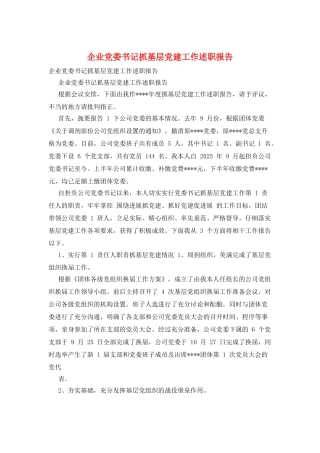 企业党委书记抓基层党建工作述职报告