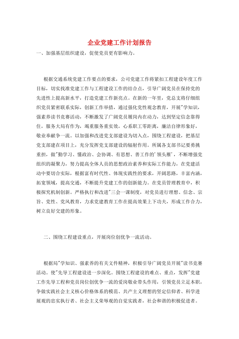 企业党建工作计划报告_第1页