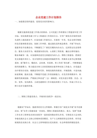 企业党建工作计划报告