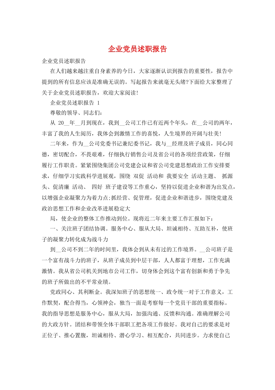 企业党员述职报告_第1页