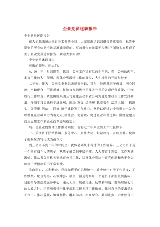 企业党员述职报告