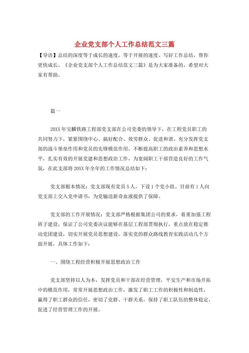 企业党支部个人工作总结范文三篇_第1页