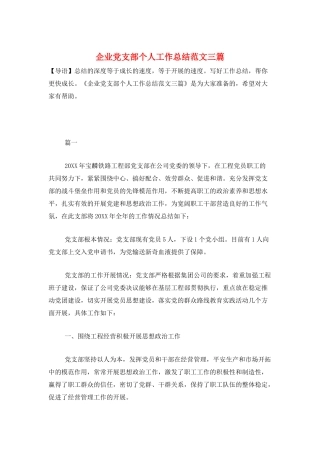 企业党支部个人工作总结范文三篇