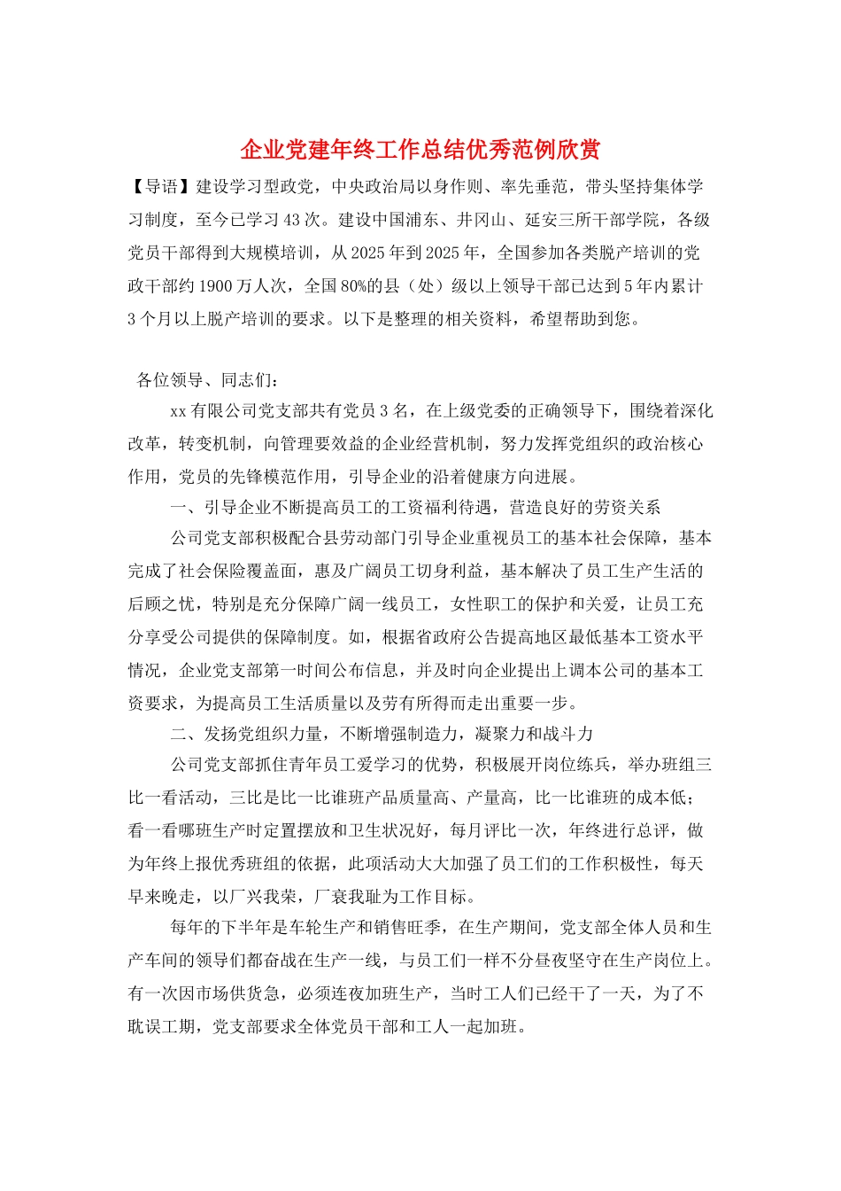 企业党建年终工作总结优秀范例欣赏_第1页